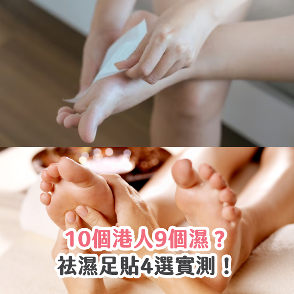 10個港人9個濕？祛濕足貼4選實測！