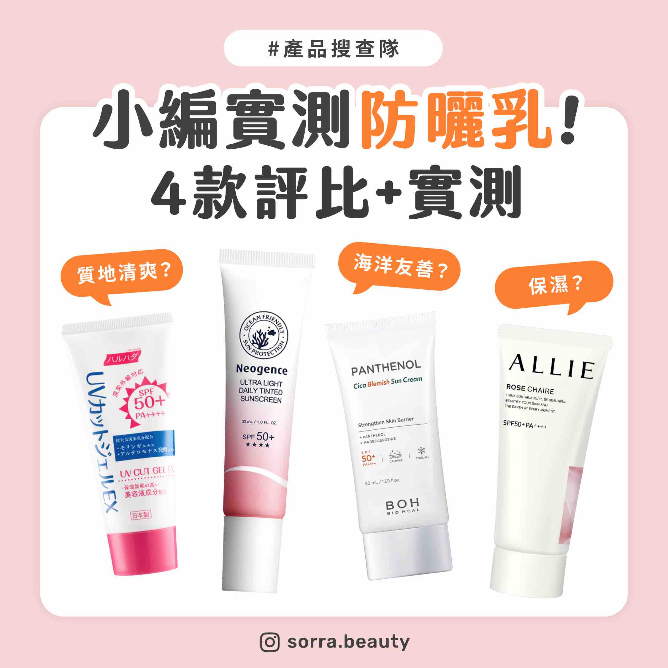 【產品搜查隊】小編實測4款防曬乳 質地清爽？海洋友善？保濕？