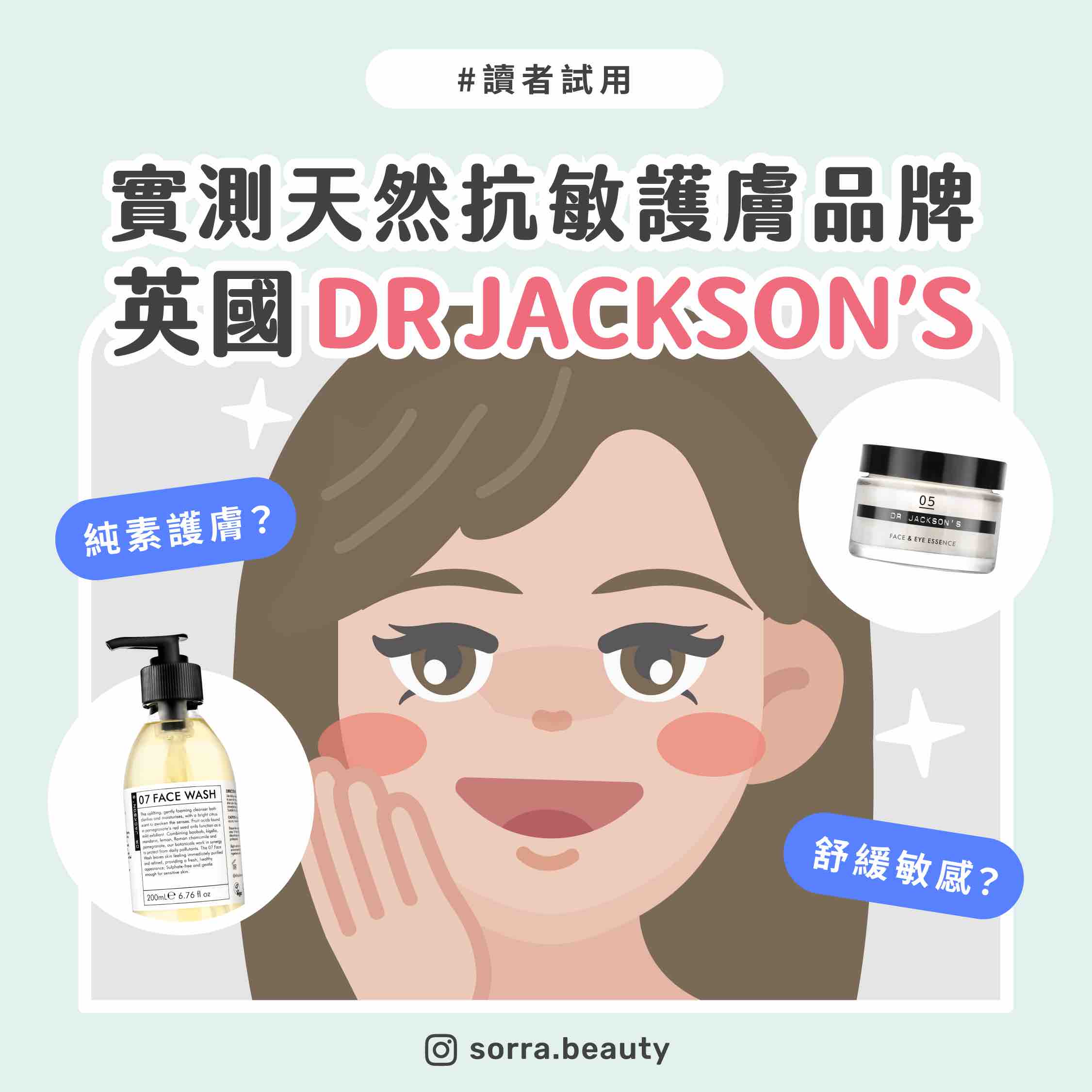 【讀者試用】實測英國天然抗敏護膚品牌 feat. DR JACKSON’S