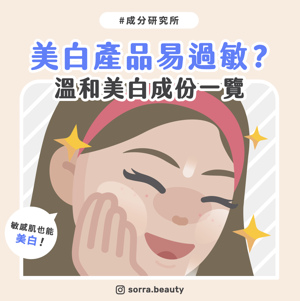 【成分研究所】敏感肌也能美白！3種溫和美白成分一覽