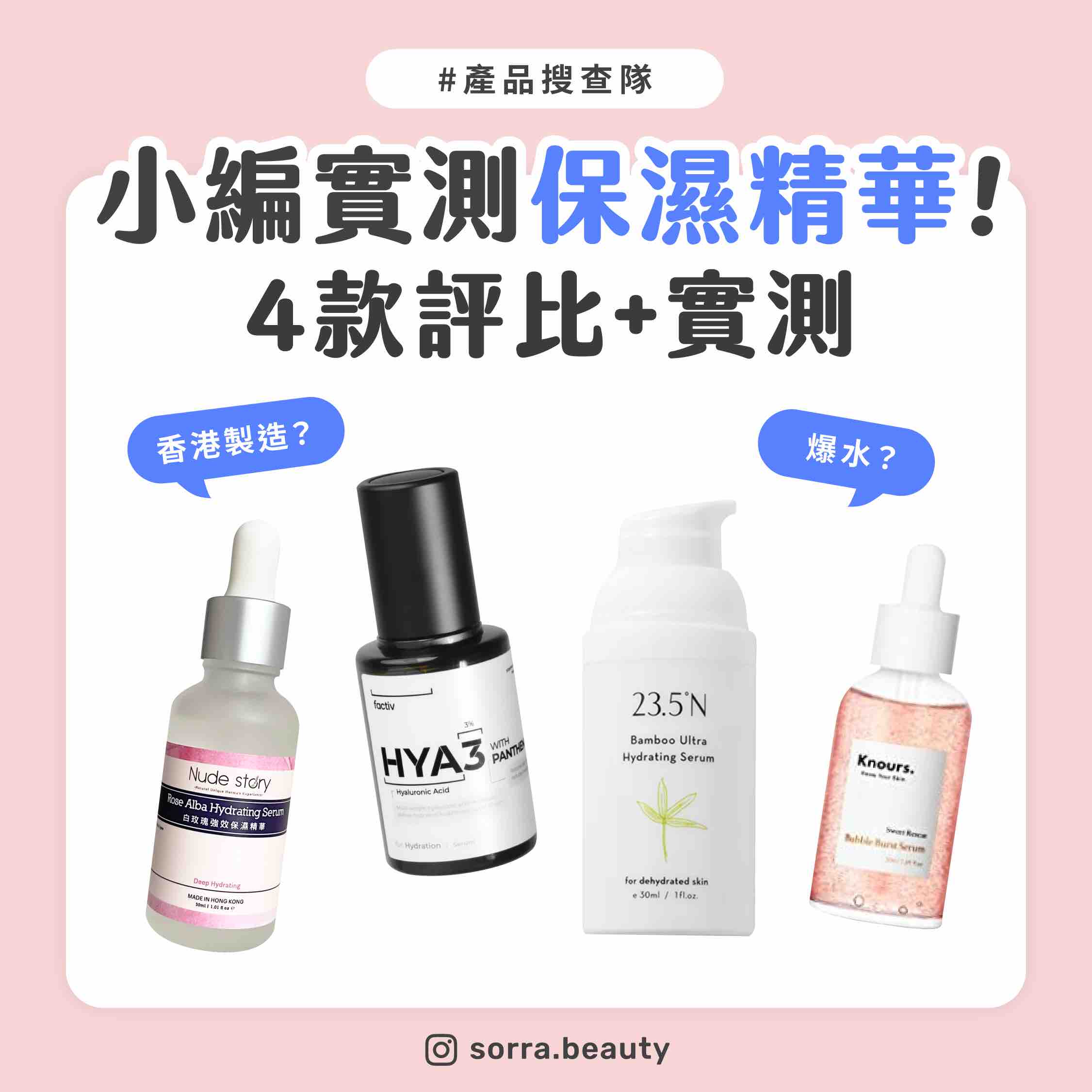 【產品搜查隊】小編實測4款保濕精華 香港製造？爆水？