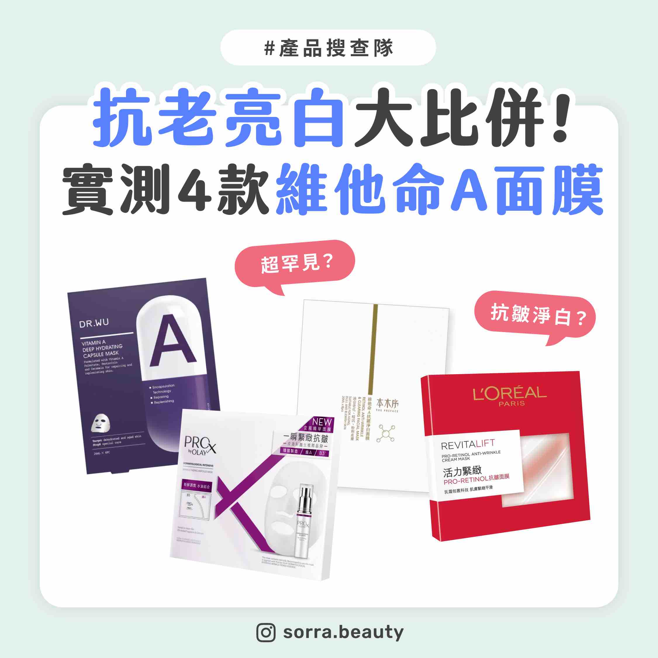 【產品搜查隊】小編實測4款維他命A面膜 抗老亮白效果大比併！