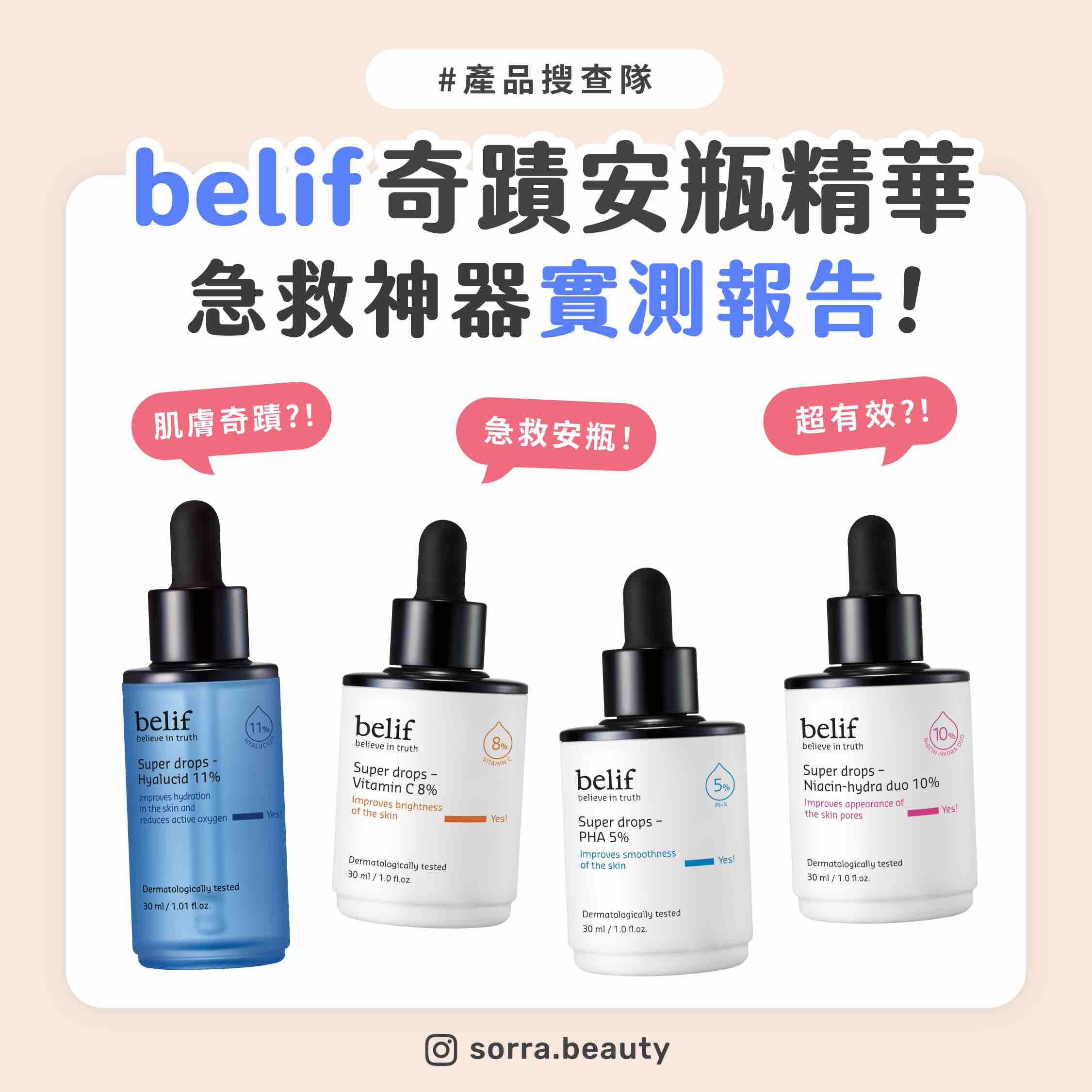 【產品搜查隊】belif奇蹟安瓶精華 急救神器實測報告！