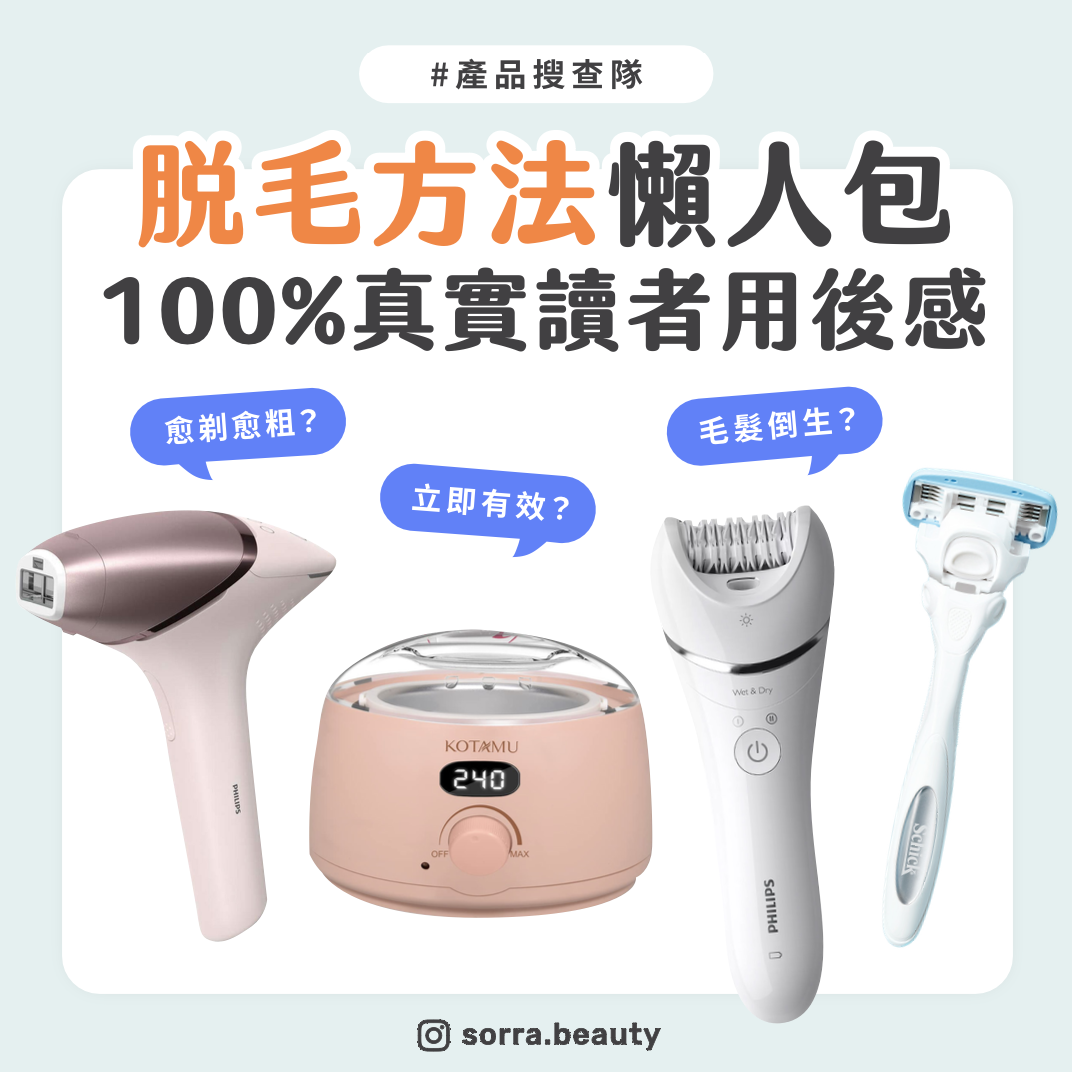 【產品搜查隊】脫毛方法一覽！讀者推薦脫毛產品 毛髮倒生？蜜蠟脫毛？