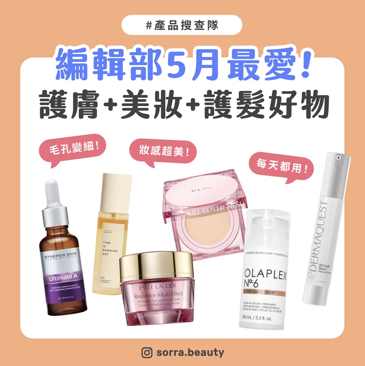 【#sorra產品搜查隊】編輯部5月最愛 不能沒有的護膚+美妝+護髮好物!