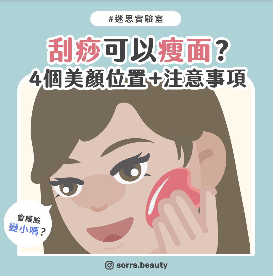 【迷思實驗室】臉部刮痧瘦臉?4個美顏位置 + 注意事項