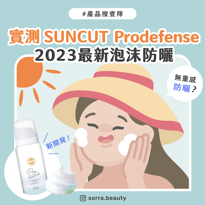 【產品搜查隊】實測SUNCUT Profedense 2023最新防曬 新出防曬泡沫?