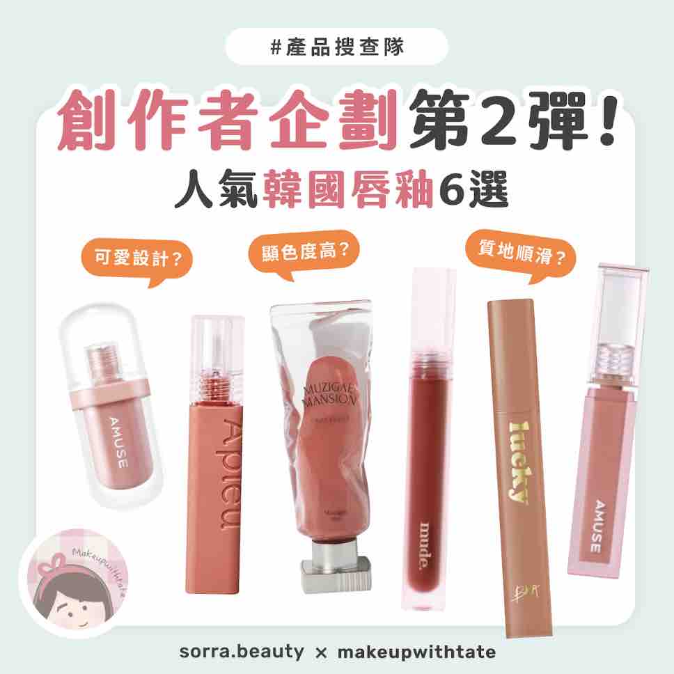 創作者企劃第2彈！200元內韓國唇釉6選 amuse, bbia, mude, apieu, muzigae mansion