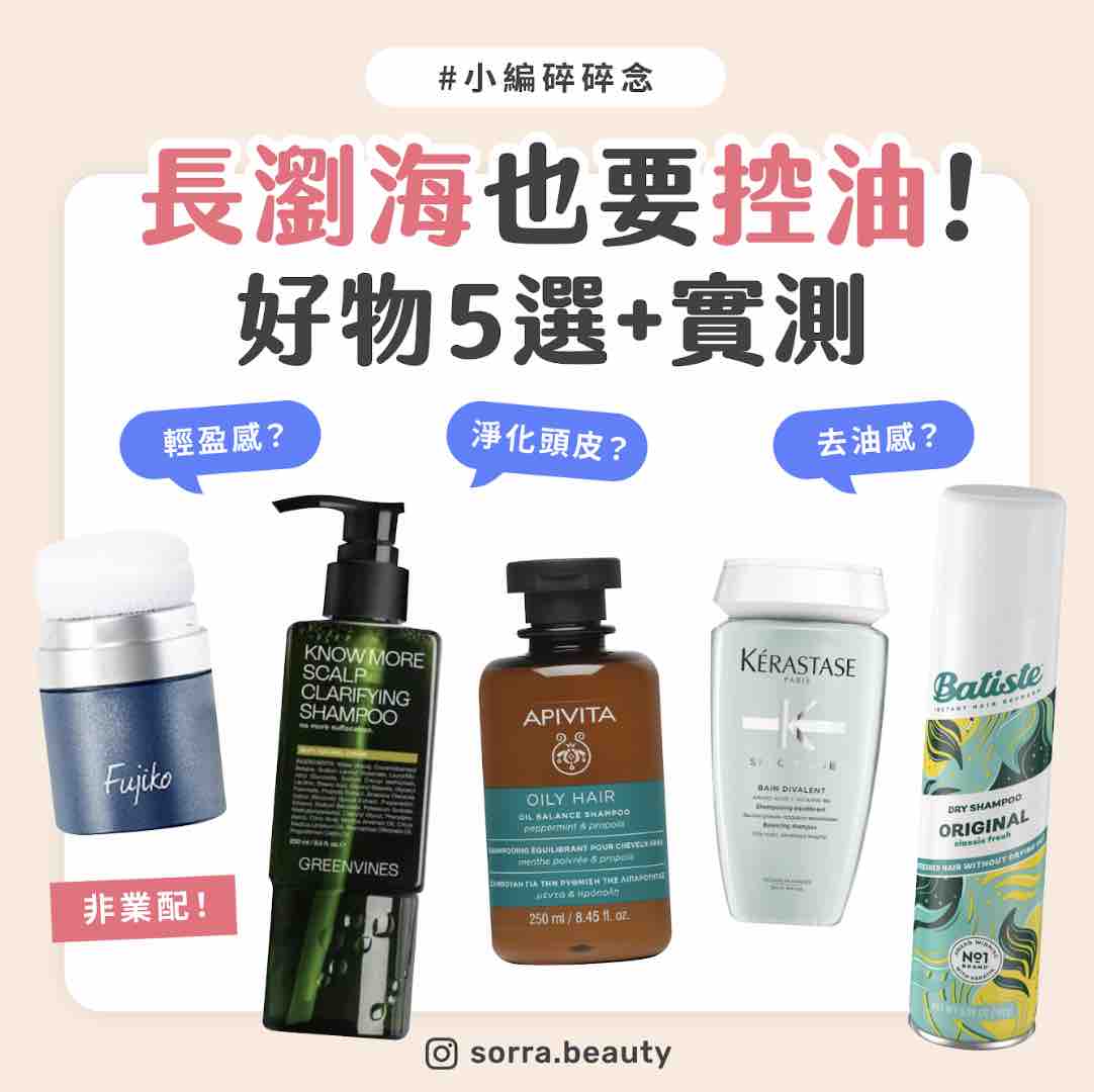 夏天瀏海控油好物5選 小編私藏法寶!\非業配/