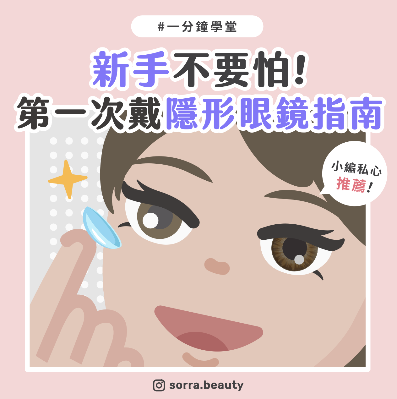 【sorra一分鐘學堂】新手不要怕!第一次戴隱形眼鏡指南