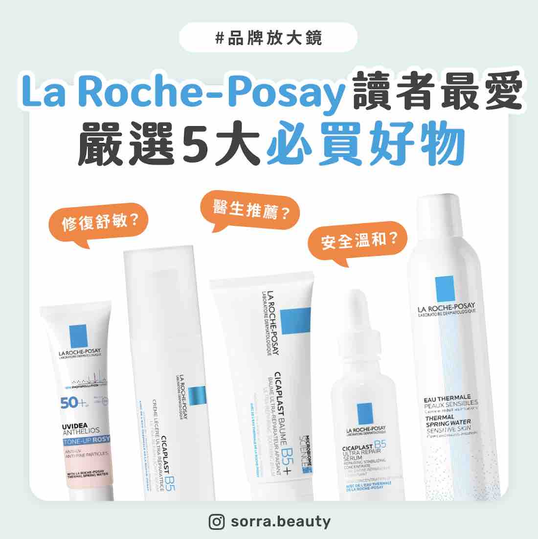 【Sorra品牌放大鏡】La Roche-Posay 讀者最愛排行榜 嚴選5大必買好物