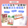 益生菌女生一定要知！有效解決生理困擾？