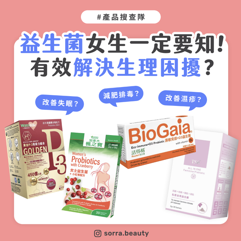 【#sorra產品搜查隊】益生菌女生一定要知！有效解決生理困擾？