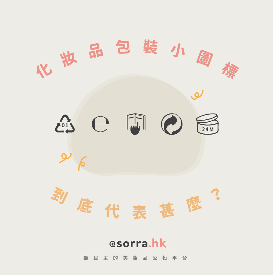 化妝品包裝標示