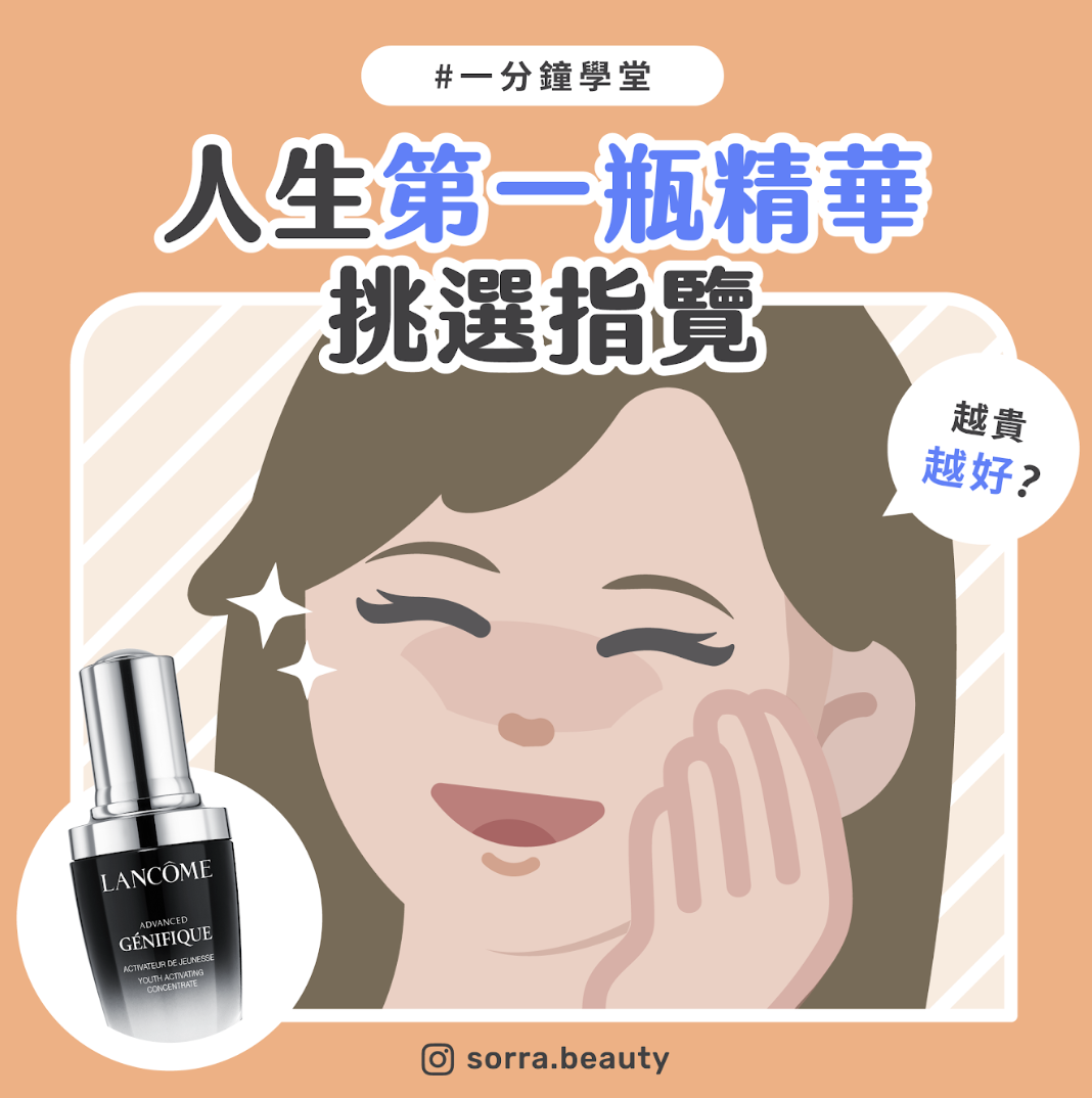 人生第一瓶精華挑選指覽 越貴越好？明星代言？