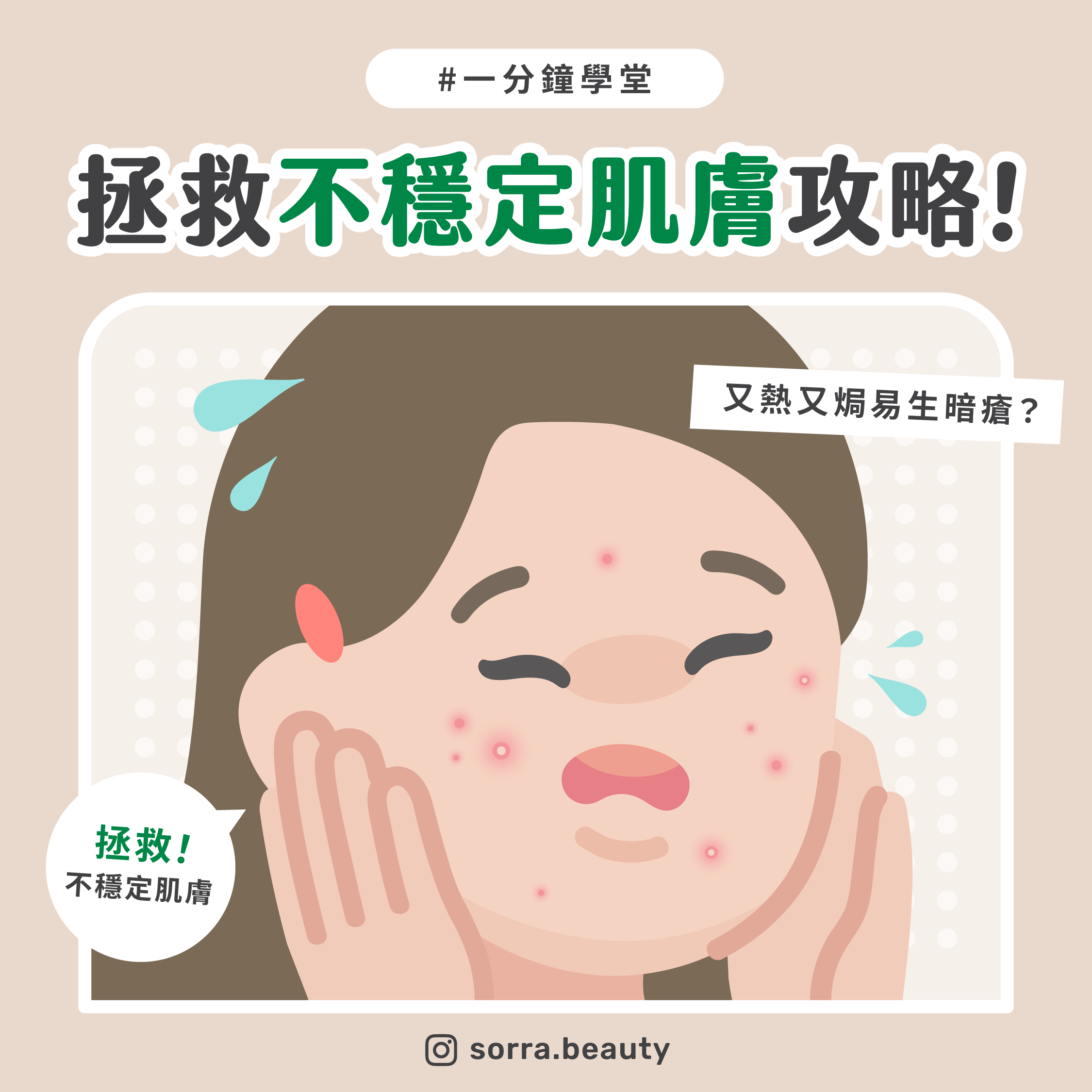 【夏天抗痘教學】痘痘預防急救攻略 拯救不穩定肌膚!