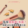 莎莎賣水貨/假貨？拆解sasa貨源及推薦熱賣香水面膜指甲油優惠！
