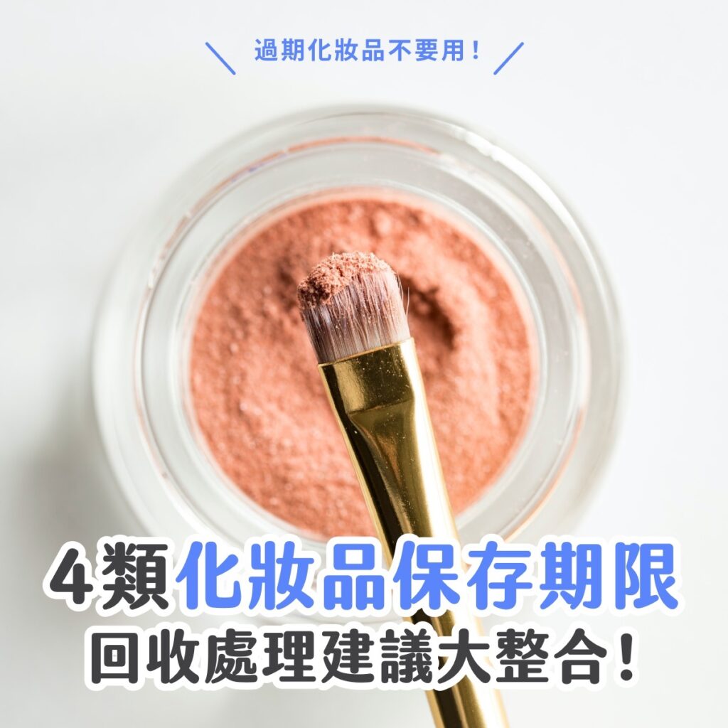 過期化妝品不要用！4類化妝品保存期限及回收處理建議
