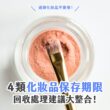 過期化妝品不要用！4類化妝品保存期限及回收處理建議
