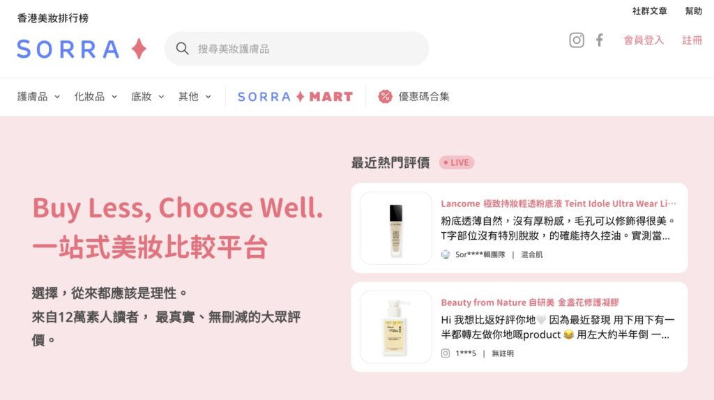 SORRA 提供各大品牌的排行榜，也有各種產品分類的票選排名，更讚的是每個產品都有成份分析與安全性評價啊！