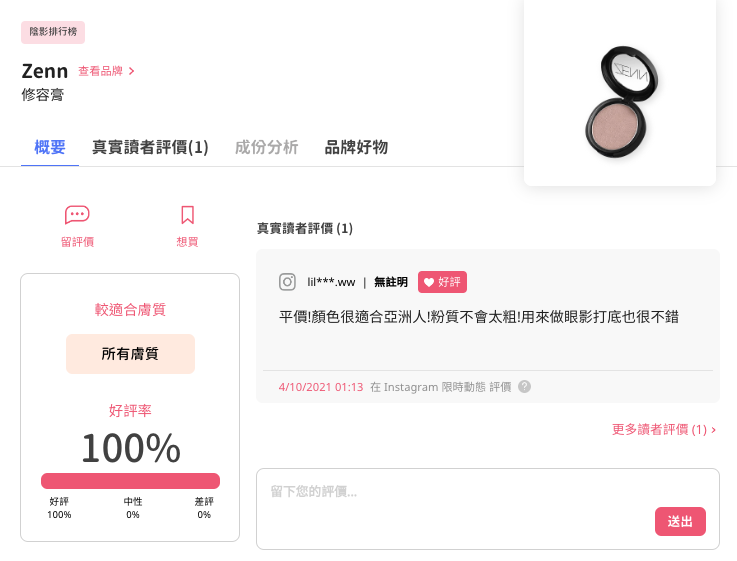 Zenn 修容膏評價