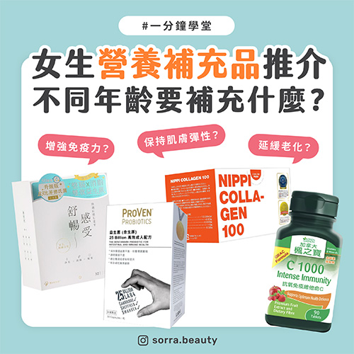 【一分鐘學堂】女生營養補充品推介 不同年齡要補充什麼？