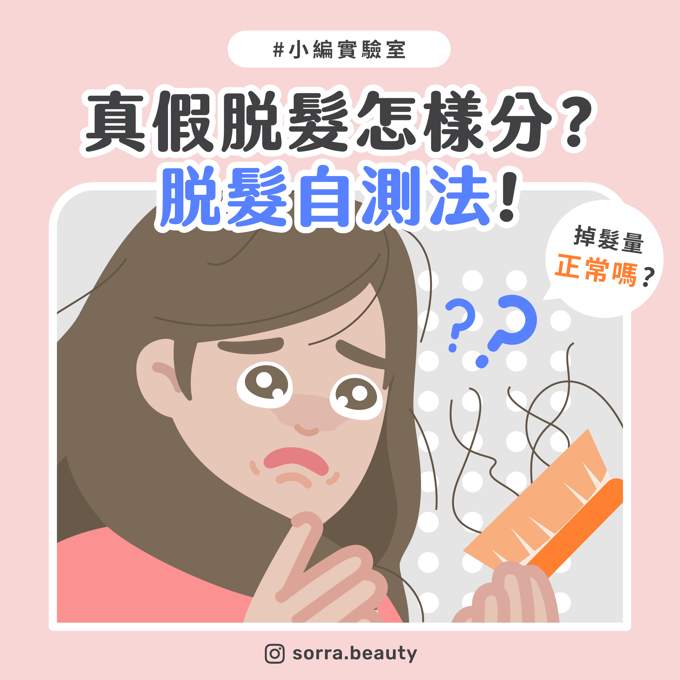 【小編實驗室 】真假脫髮怎樣分？脫髮自測法！內有giveaway！