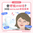 【#sorra產品搜查隊】會呼吸的M巾？30位sorra.net會員實測！