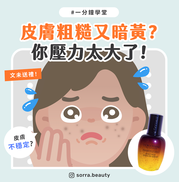 【一分鐘學堂】皮膚粗糙又暗黃？你壓力太大了！