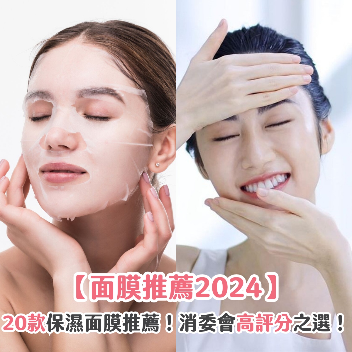 【面膜推薦2025】20 款保濕面膜推薦！消委會高評分之選！
