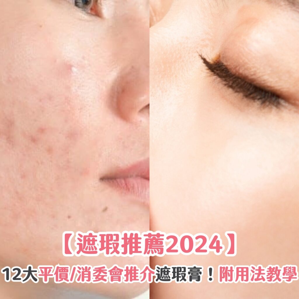 【遮瑕推薦2024】12大平價/消委會推介遮瑕膏！附用法教學