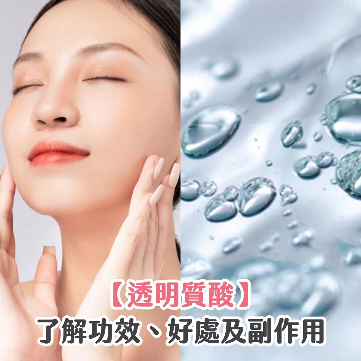 【透明質酸】了解功效、好處及副作用