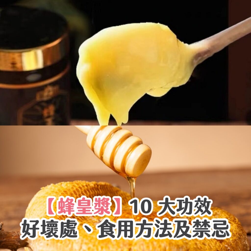 【蜂皇漿】10 大功效、好壞處、食用方法及禁忌