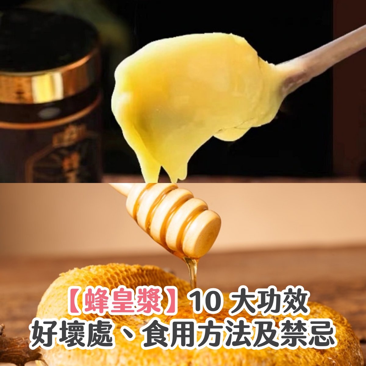 【蜂皇漿】10 大功效、好壞處、食用方法及禁忌