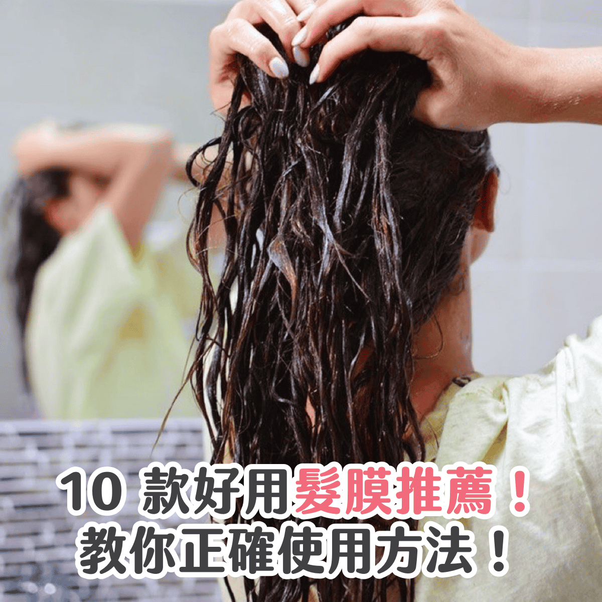 【髮膜】 10 款好用髮膜推薦！教你正確使用方法！