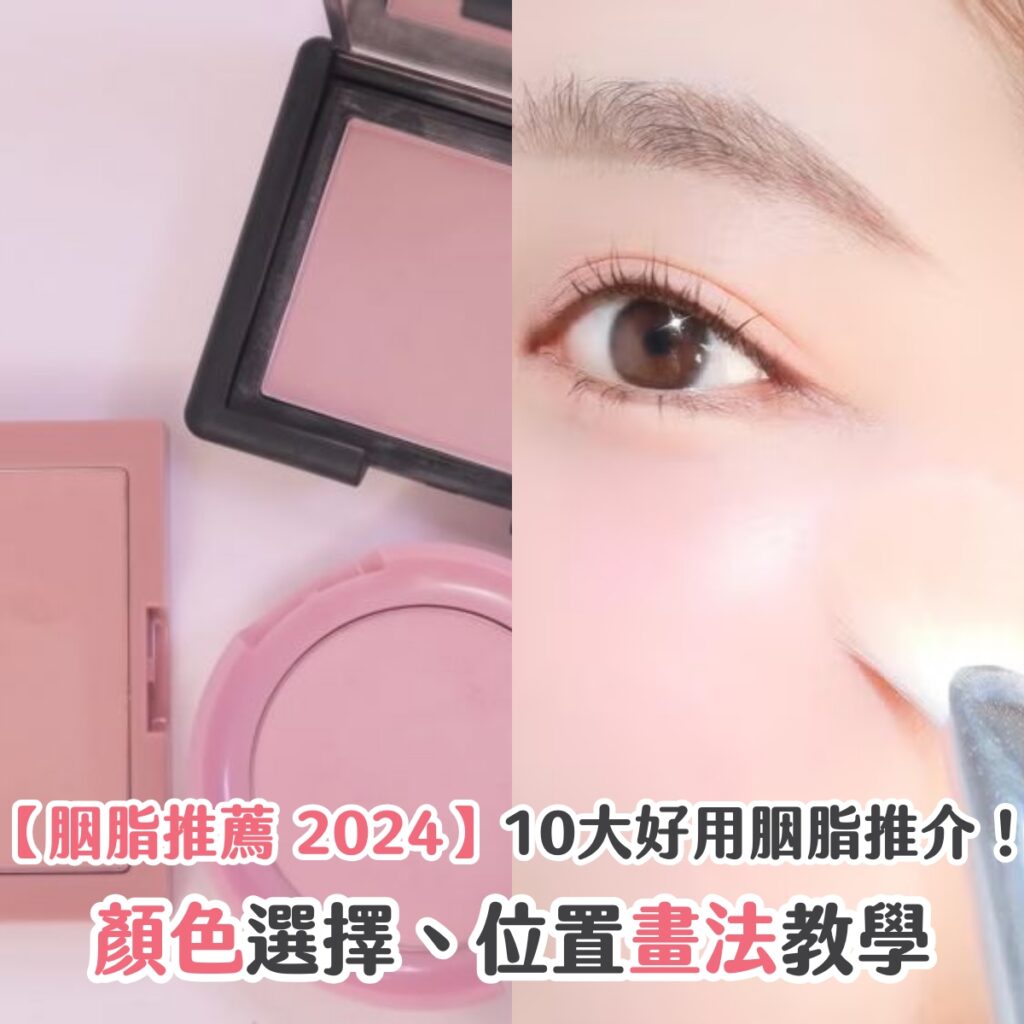 【胭脂推薦 2024】10大好用胭脂推介！顏色選擇、位置畫法教學