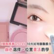 【胭脂推薦 2024】10大好用胭脂推介！顏色選擇、位置畫法教學