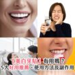 【美白牙貼】有用嗎？5大好用推薦、使用方法及副作用