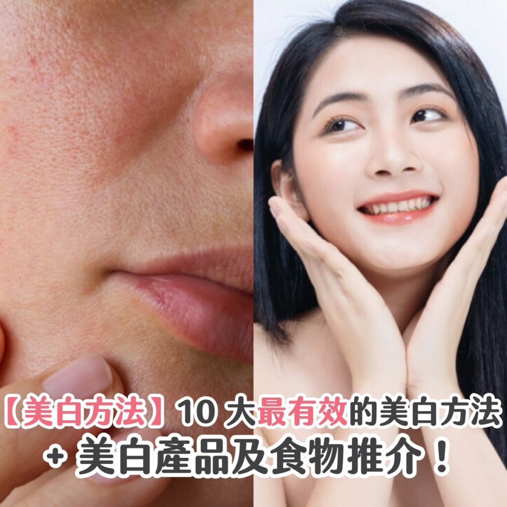 【美白方法】10 大最有效的美白方法 + 美白產品及食物推介！