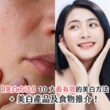 【美白方法】10 大最有效的美白方法 + 美白產品及食物推介！