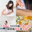 【經痛】10大M痛舒緩方法！了解經痛原因及等級