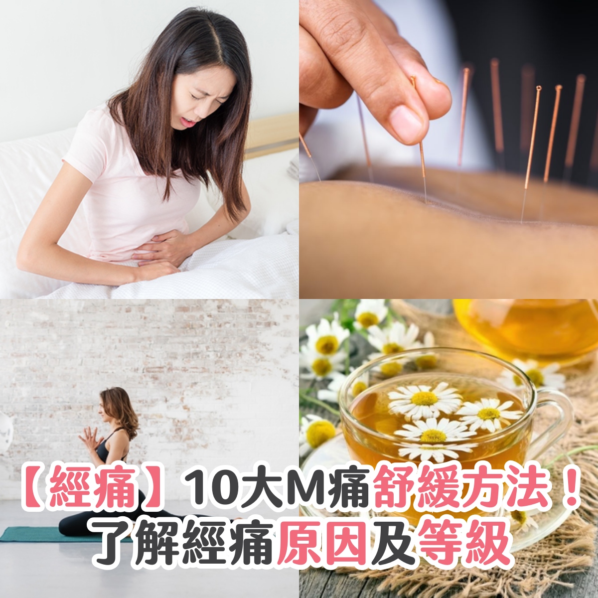 【經痛】10大M痛舒緩方法!了解經痛原因及等級