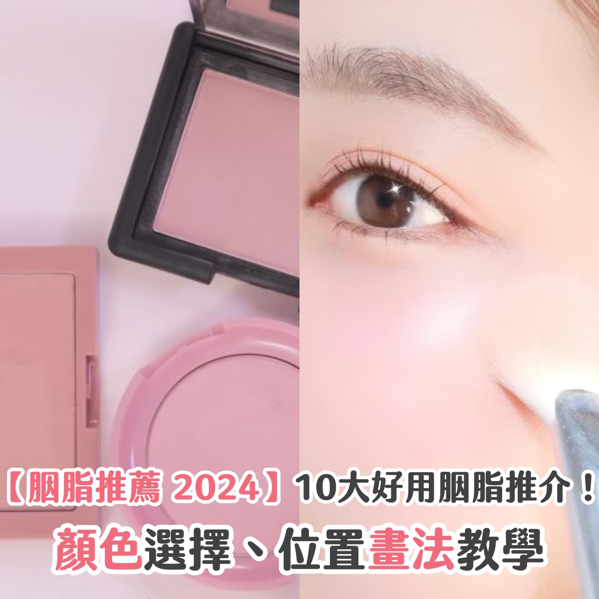 【胭脂推薦 2025】10大好用胭脂推介！顏色選擇、位置畫法教學
