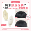 【#sorra產品搜查隊】純米頭皮保養？10位sorra.net會員實測！