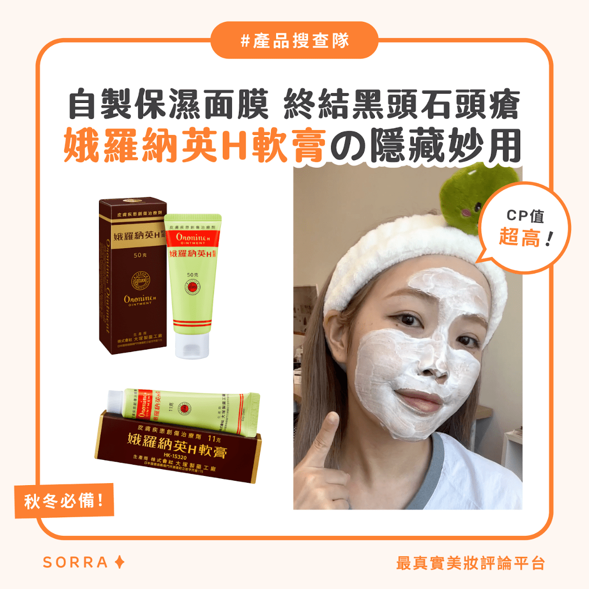【#sorra產品搜查隊】自製保濕面膜 終結黑頭石頭瘡 娥羅納英H軟膏の隱藏妙用