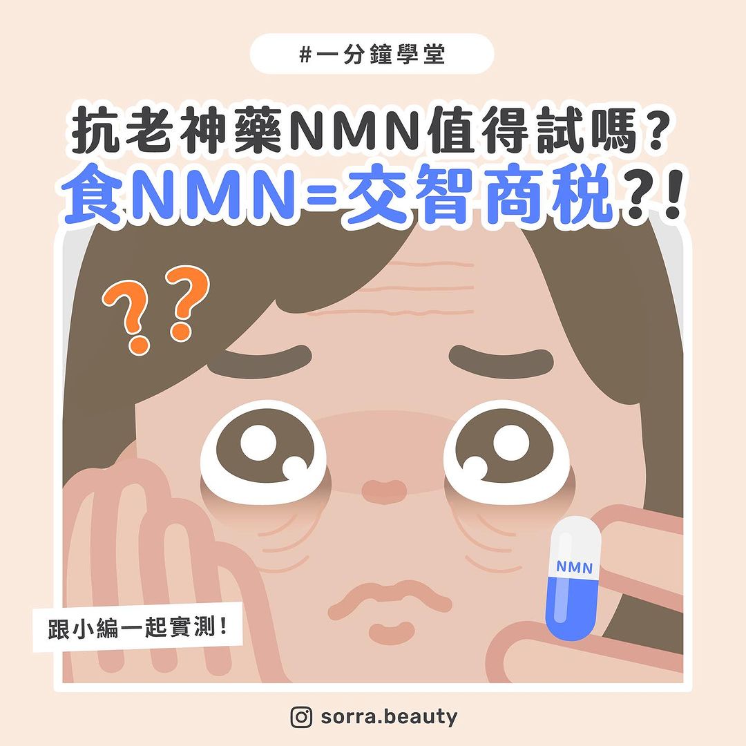 抗老神藥NMN值得試嗎？食NMN＝交智商稅？！