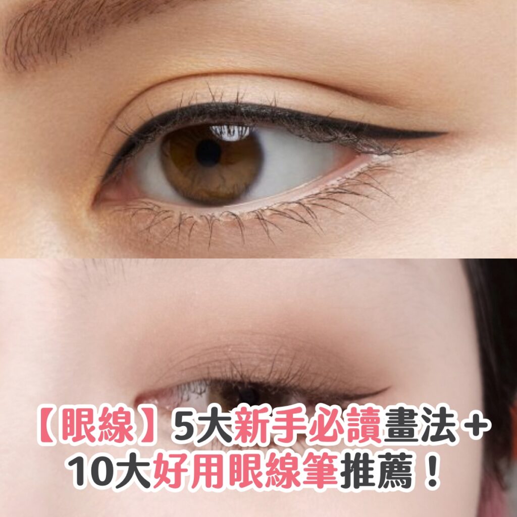 【眼線】5大新手必讀畫法＋10大好用眼線筆推薦！