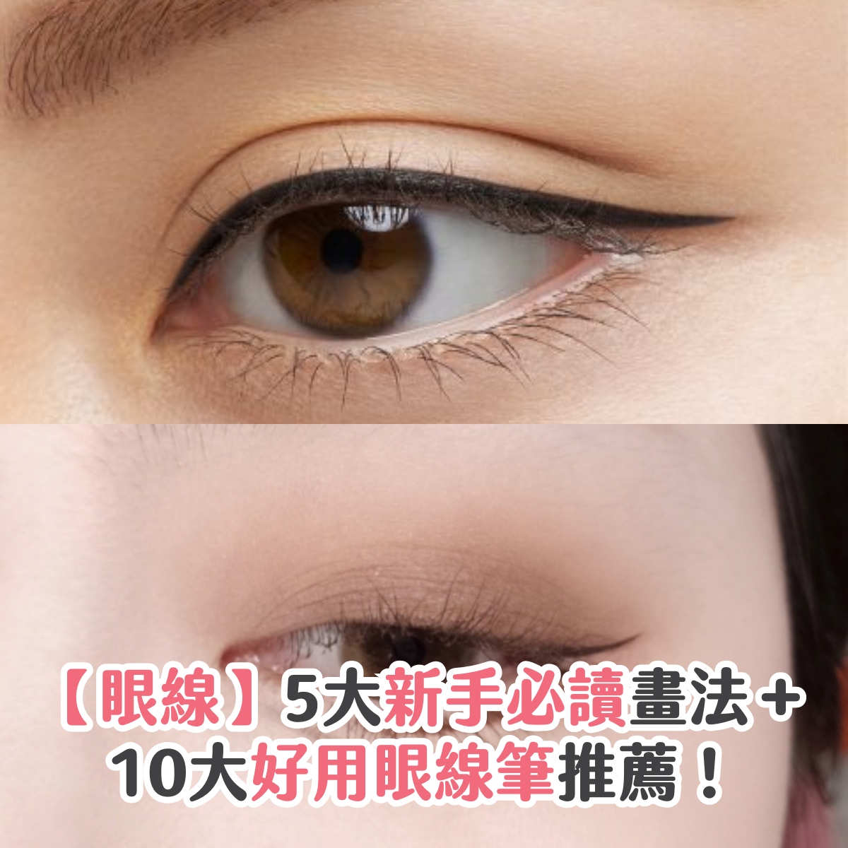 【眼線】5大新手必讀畫法＋10大好用眼線筆推薦！
