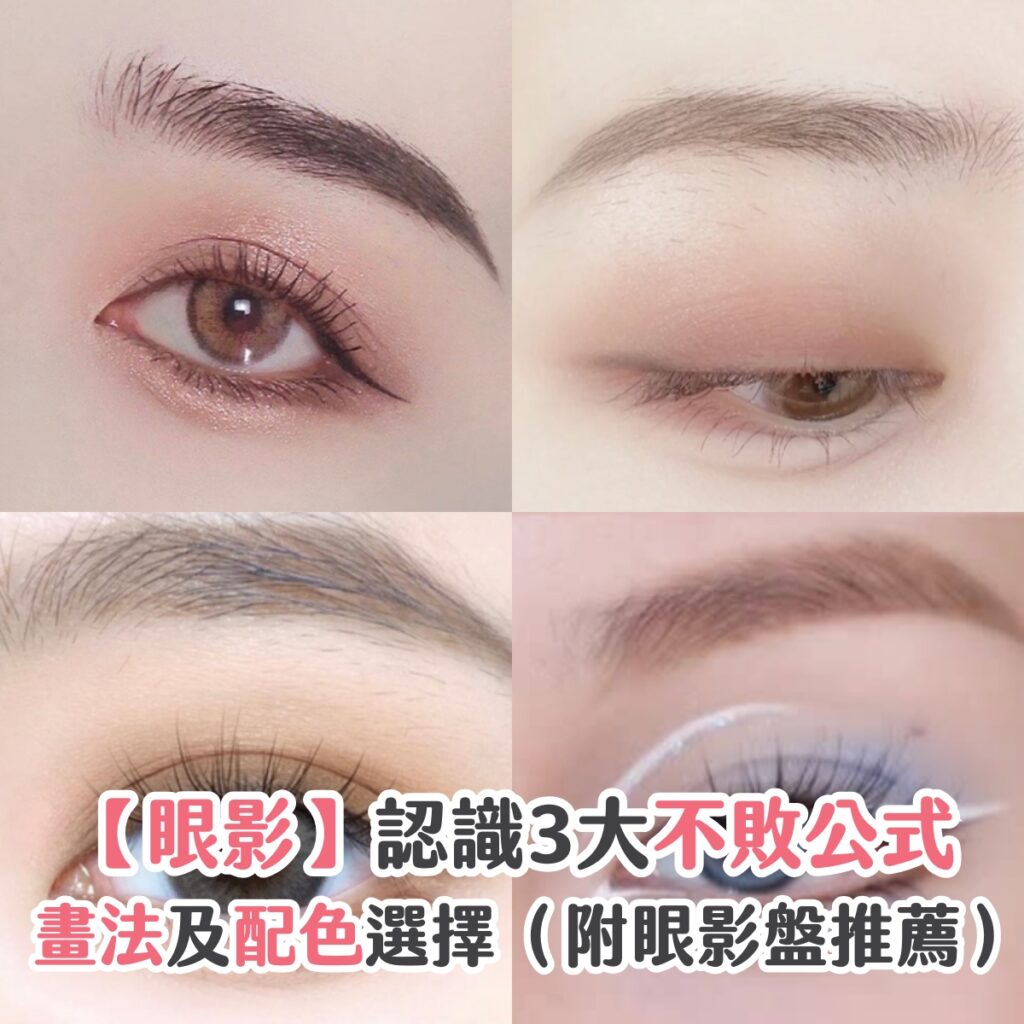 【眼影】認識3大不敗公式、畫法及配色選擇（附眼影盤推薦）