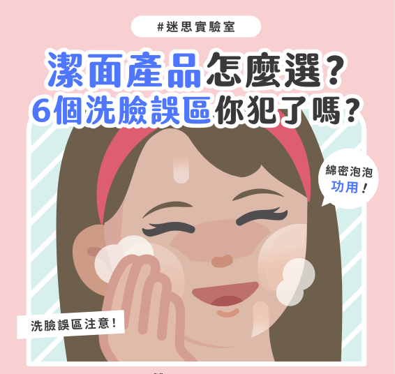 潔面產品怎麼選？6個洗臉誤區你犯了嗎？
